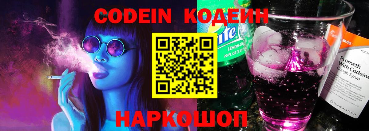 Кодеин Purple Drank Георгиевск